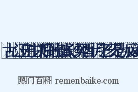 古心江先生以旧弼出镇长沙癸酉十月乙亥是为反义词是什么意思的图片